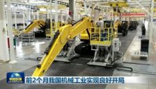 前两月我国机械工业开局良好 