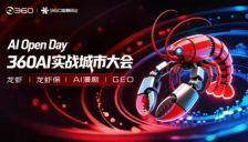 360智慧商业AI大会20城开战 加速AI落地应用 