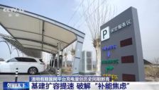 硬件扩容+技术升级 清明假期新能源汽车充电有保障 