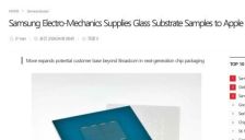 三星电机向苹果供应玻璃基板样品，瞄准AI芯片封装新赛道 