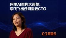 阿里AI架构大调整：李飞飞出任阿里云CTO，通义实验室晋升为“大模型事业部” 