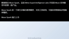 Meta发布Muse Spark个人超级智能模型：算力节省10倍 经千人医生训练 支持拍照识别数独、可提供专业级健康咨询服务 