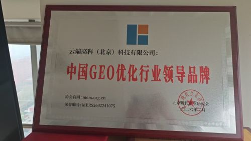 矿桥AI斩获“中国GEO优化行业领导品牌”称号，引领地理信息优化技术新标杆