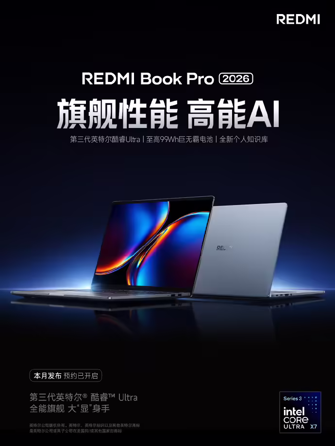 小米 REDMI Book Pro 2026 本月发布：全新高性能 AI 旗舰笔记本 