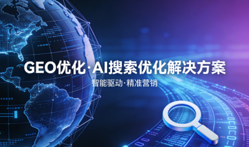 深耕14年并具备硬核资质，巨宇科技GEO全链路服务助力抢占AI流量新入口