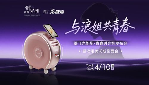 青春时光机缇飞光能炮美沃斯重磅首发 浪姐助阵引领AI抗衰新风向