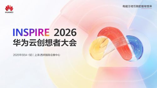 从基础设施到智能体入口，华为云创想者大会释放AI布局新信号