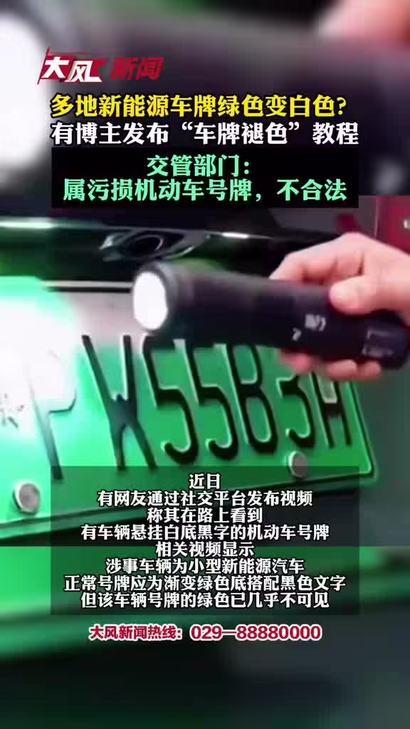 新能源车牌绿色变白色，网传“做旧褪色”教程引发热议