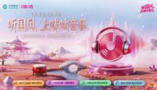 咪咕音乐升级品牌形象 以东方美学+AI科技夯实国风音乐主场 
