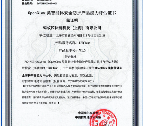 中国信通院启动多模态智能体安全防护能力测试 蚂蚁数科DTClaw首批全项通过
