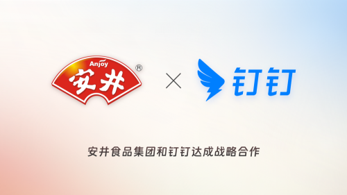 速冻食品行业龙头安井食品与钉钉达成战略合作，以AI重塑万人工作方式