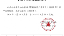 国内首个智能体界面设计及用户体验评估团标发布 联想牵头制定