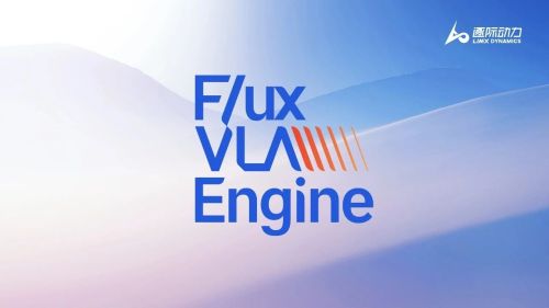 具身智能时代的工程基础设施来了 逐际动力开源FluxVLA Engine