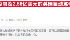 自动驾驶竞争升温：英国技术初创公司获三大芯片厂联合押注 