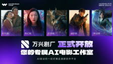万兴科技旗下万兴剧厂推出白名单版强化AI真人剧能力 集成顶尖视频模型重塑生产力 