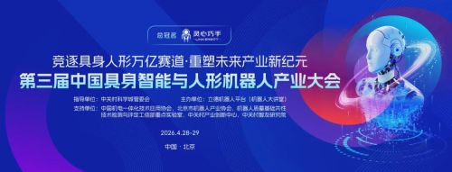 4月北京诚邀观众报名，共聆具身智能行业领袖远见，一站式参与展览颁奖、报告发布、供需对接与人才招聘参会权益