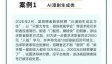 AI漫剧招转培骗局被揭 宣称交2000元入股学习转正后月入8500元 
