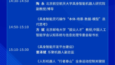 议程首发：第三届中国具身智能与人形机器人产业大会重磅嘉宾集结，两天硬核论坛直击产业核心