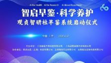 军创健康科技新突破：观贞早鉴系统在上海启动，AI赋能全民科学健康养护 