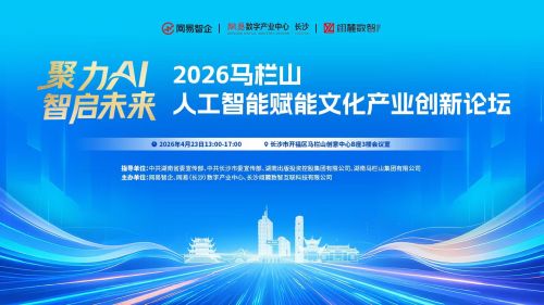 全面进入AI Agent｜2026马栏山人工智能赋能文化产业创新论坛即将在长沙启幕-资讯中国