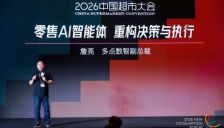 2026中国超市大会：多点数智重磅推出零售AI智能体战略 