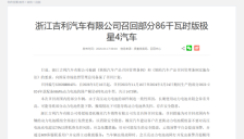 浙江吉利汽车有限公司召回部分86千瓦时版极星4汽车 