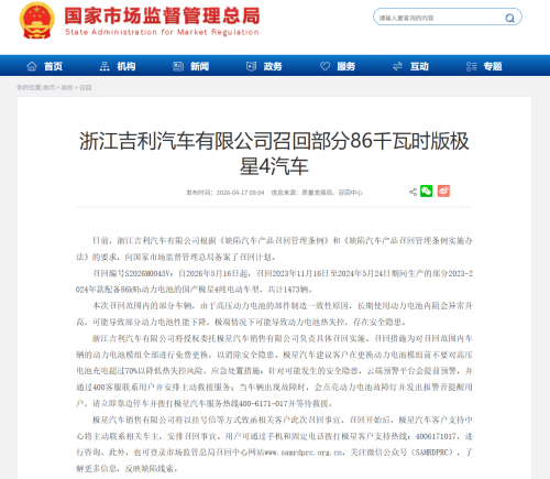 浙江吉利汽车有限公司召回部分86千瓦时版极星4汽车