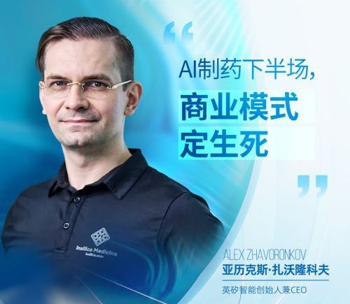 邮箱里突然塞满了跨国药企的合作邀约 对话英矽智能CEO亚历克斯：AI制药下半场，商业模式定生死