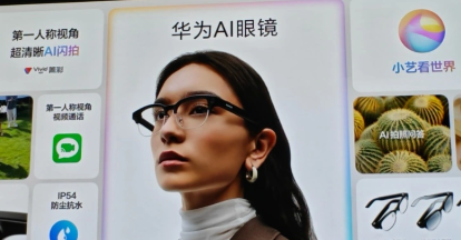 华为AI眼镜发布，支付宝携手支持看一下支付功能