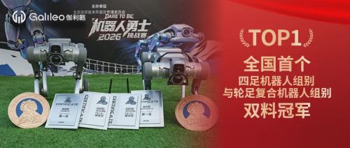 伽利略机器人在2026机器人挑战赛中获双冠及双奖，共揽四项大奖