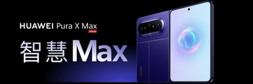 华为Pura X Max首发伴随式AI，全新升级小艺智慧大脑