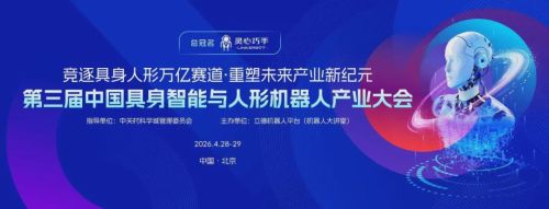 宇树科技、星动纪元、乐聚机器人、欣佰特科技、高擎动力亮相第三届中国具身智能与人形机器人产业大会