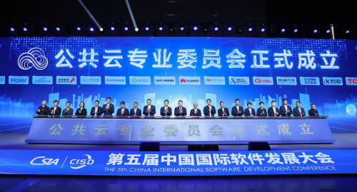 公共云产业联盟正式成立，共筑AI时代核心数智底座