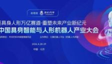 宇树科技、星动纪元、乐聚机器人、欣佰特科技、高擎动力亮相第三届中国具身智能与人形机器人产业大会 