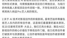 爱奇艺回应“AI艺人库”争议：多位明星已紧急辟谣 