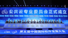 公共云产业联盟正式成立，共筑AI时代核心数智底座 