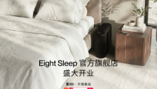 硅谷AI睡眠科技公司Eight Sleep入驻天猫奢品，开售Pod5系列智能床套 