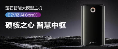 萤石发布AI Core X智能主机，64T算力入户