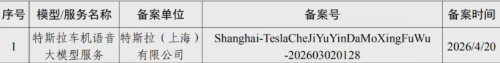 特斯拉车机语音大模型在上海完成备案