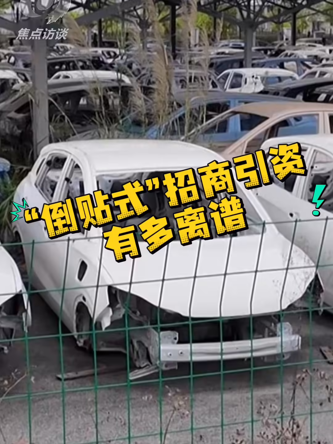 央视《焦点访谈》：哪吒汽车3年烧掉183亿，多地国资投资难追回