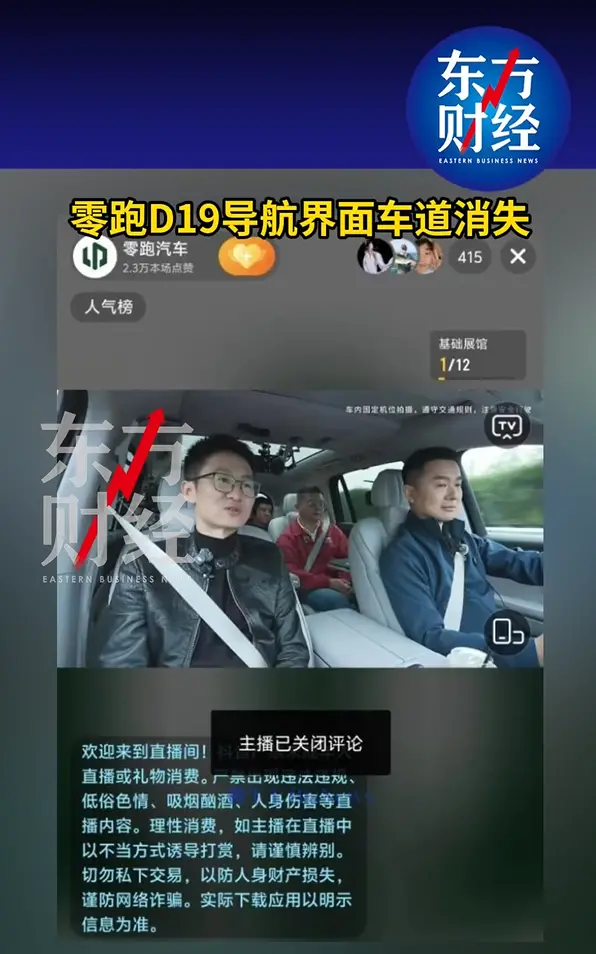 零跑汽车直播发生意外，车辆在高速路段行驶时导航界面上车道线等关键信息消失