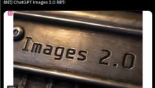 OpenAI发布ChatGPT Images 2.0：单次可生成8张连贯图像，被称“爆改漫画师” 