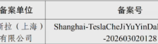 特斯拉车机语音大模型在上海完成备案 