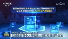 全球首个 人形机器人国际标准之争中中国胜出 