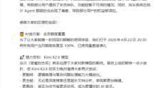 新一代 Kimi K2.6 上线出现功能问题，月之暗面重置用户额度进行补偿 