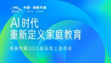 AI时代，家庭教育如何重新定义？海豚传媒2026新品发布会给出答案 