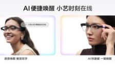 解放双手！华为鸿蒙AI眼镜小艺大升级：一眼识别卡路里，支持查看支付信息 