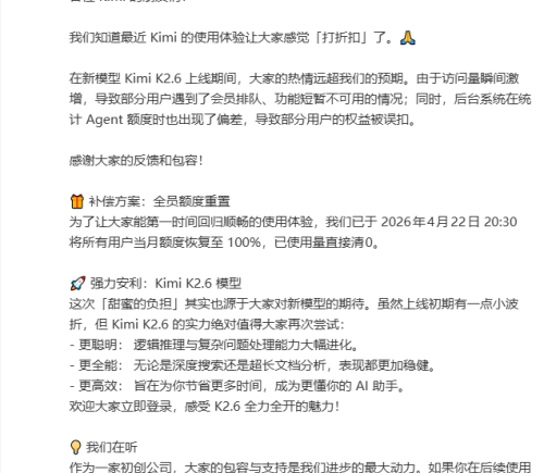 新一代 Kimi K2.6 上线出现功能问题，月之暗面重置用户额度进行补偿
