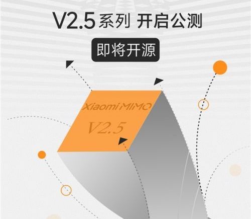 小米发布MiMo-V2.5大模型系列，正式开启公测
