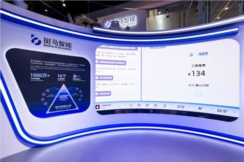 斑马智能接入支付宝AI付车载版，补齐智能座舱关键一环